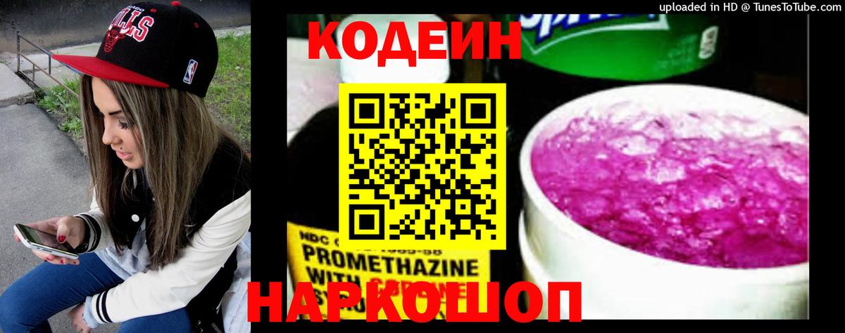 Луга  Кодеиновый сироп Lean Purple Drank  Вход с VPN  Кодеин напиток Lean (лин) 
